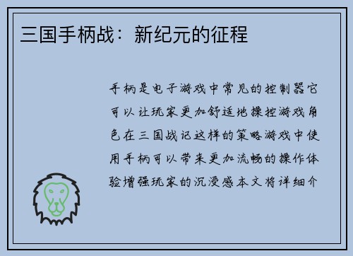 三国手柄战：新纪元的征程