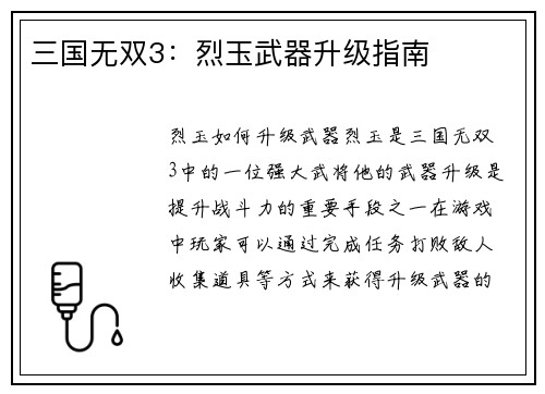 三国无双3：烈玉武器升级指南
