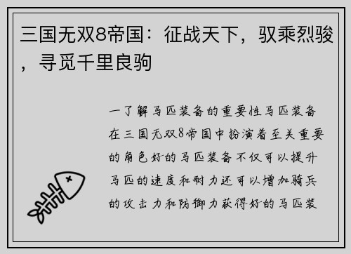 三国无双8帝国：征战天下，驭乘烈骏，寻觅千里良驹