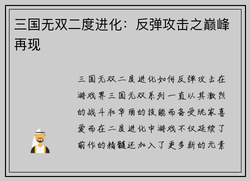 三国无双二度进化：反弹攻击之巅峰再现